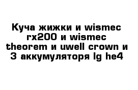 Куча жижки и wismec rx200 и wismec theorem и uwell crown и 3 аккумуляторя lg he4